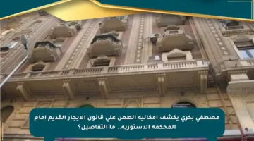 مصطفى بكري يكشف إمكانية الطعن على قانون الإيجار القديم أمام المحكمة الدستورية.. ما التفاصيل؟